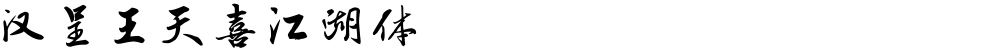 汉呈王天喜江湖体
