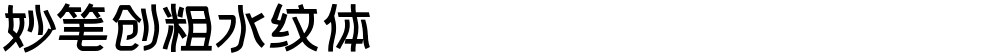 妙笔创粗水纹体