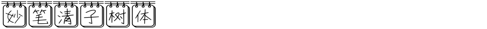 妙笔清子树体