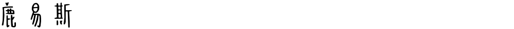 鹿易斯