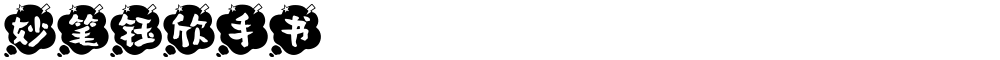 妙笔钰欣手书