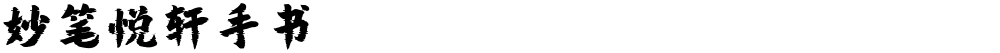 妙笔悦轩手书