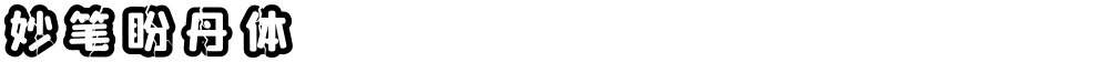 妙笔盼丹体