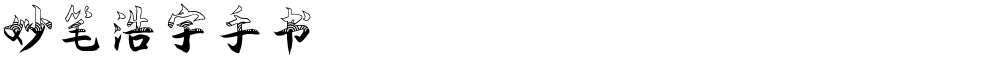妙笔浩宇手书