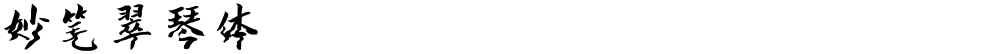 妙笔翠琴体