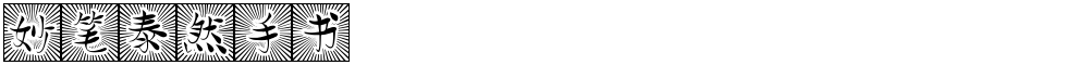妙笔泰然手书