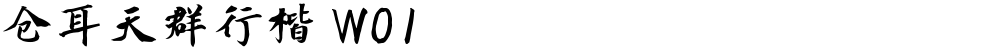仓耳天群行楷 W01