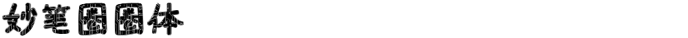 妙笔圈圈体