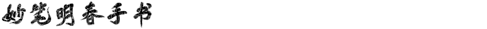 妙笔明春手书