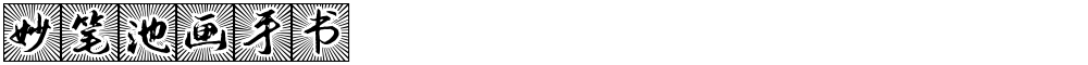 妙笔池画手书