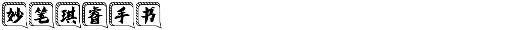 妙笔琪睿手书