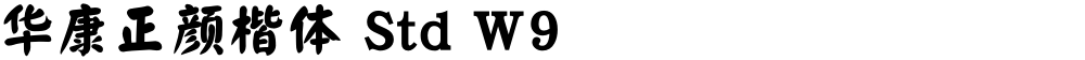 华康正颜楷体 Std W9