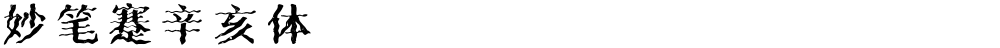 妙笔蹇辛亥体