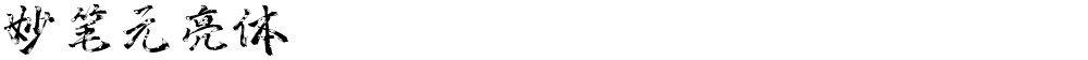 妙笔元亮体