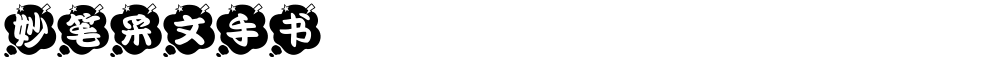 妙笔采文手书