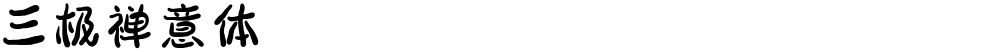 三极禅意体