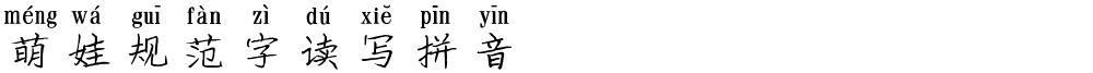 萌娃规范字读写拼音