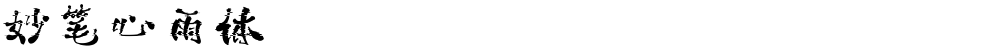 妙笔心雨体