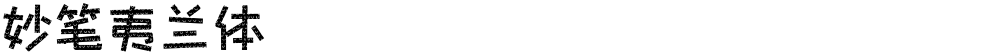 妙笔夷兰体