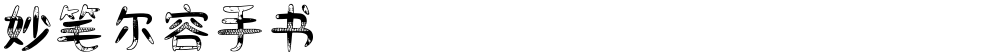 妙笔尔容手书