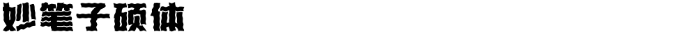妙笔子硕体