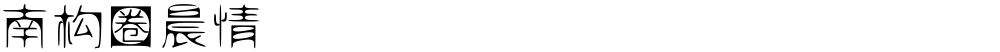 南构圈晨情