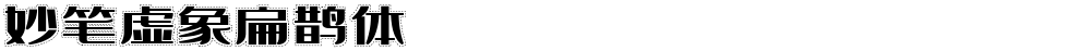 妙笔虚象扁鹊体