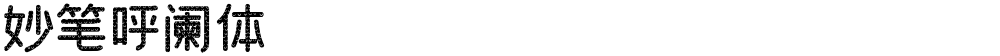 妙笔呼阑体