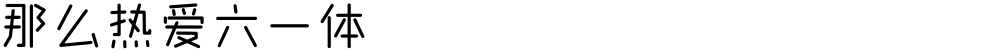 那么热爱六一体