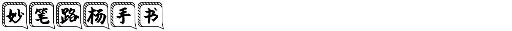 妙笔路杨手书