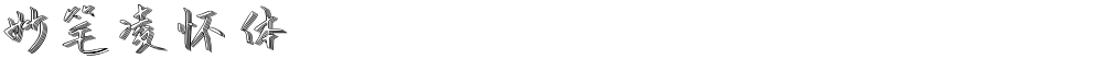 妙笔凌怀体