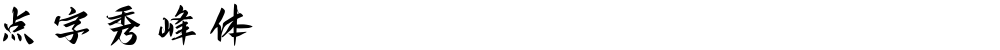 点字秀峰体