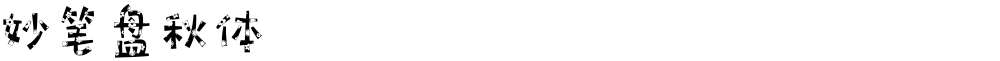 妙笔盘秋体