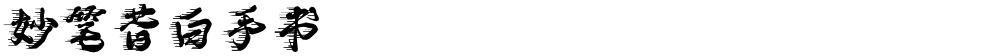 妙笔昔白手书