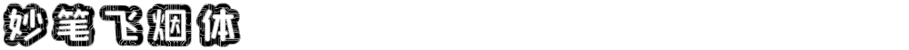 妙笔飞烟体