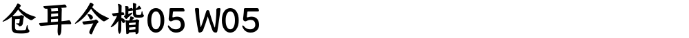 仓耳今楷05 W05