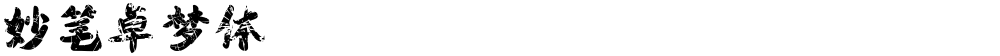 妙笔卓梦体