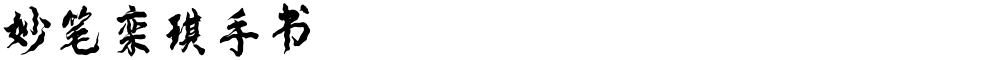 妙笔栾琪手书