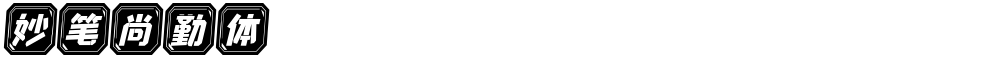 妙笔尚勤体