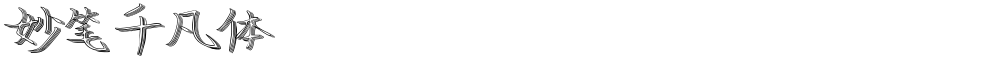 妙笔千凡体