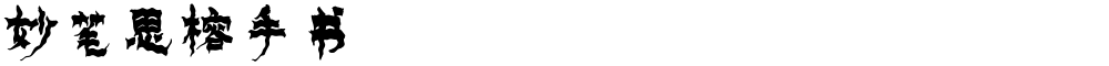 妙笔思榕手书