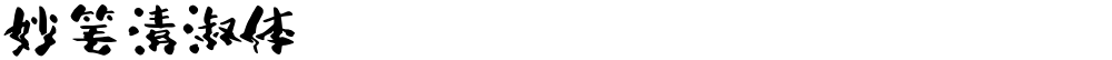 妙笔清淑体