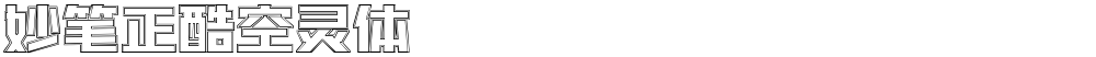 妙笔正酷空灵体