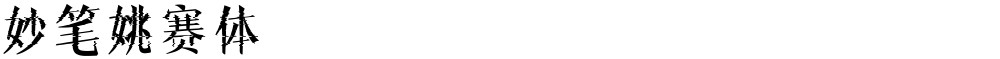 妙笔姚赛体