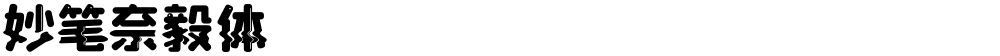 妙笔奈毅体