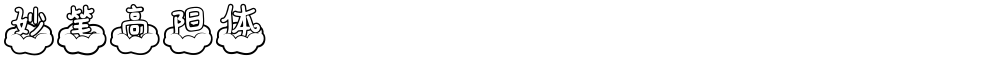 妙笔高阳体