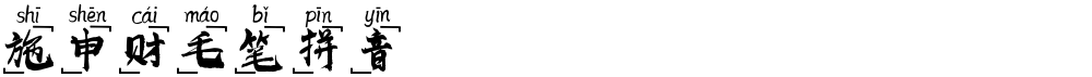 施申财毛笔拼音