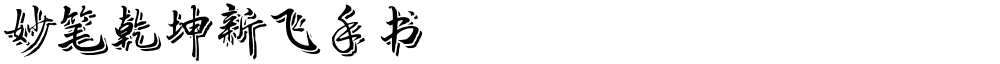 妙笔乾坤新飞手书