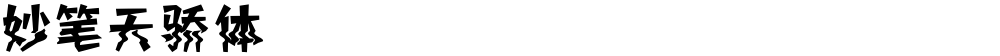 妙笔天骄体