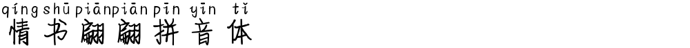 情书翩翩拼音体